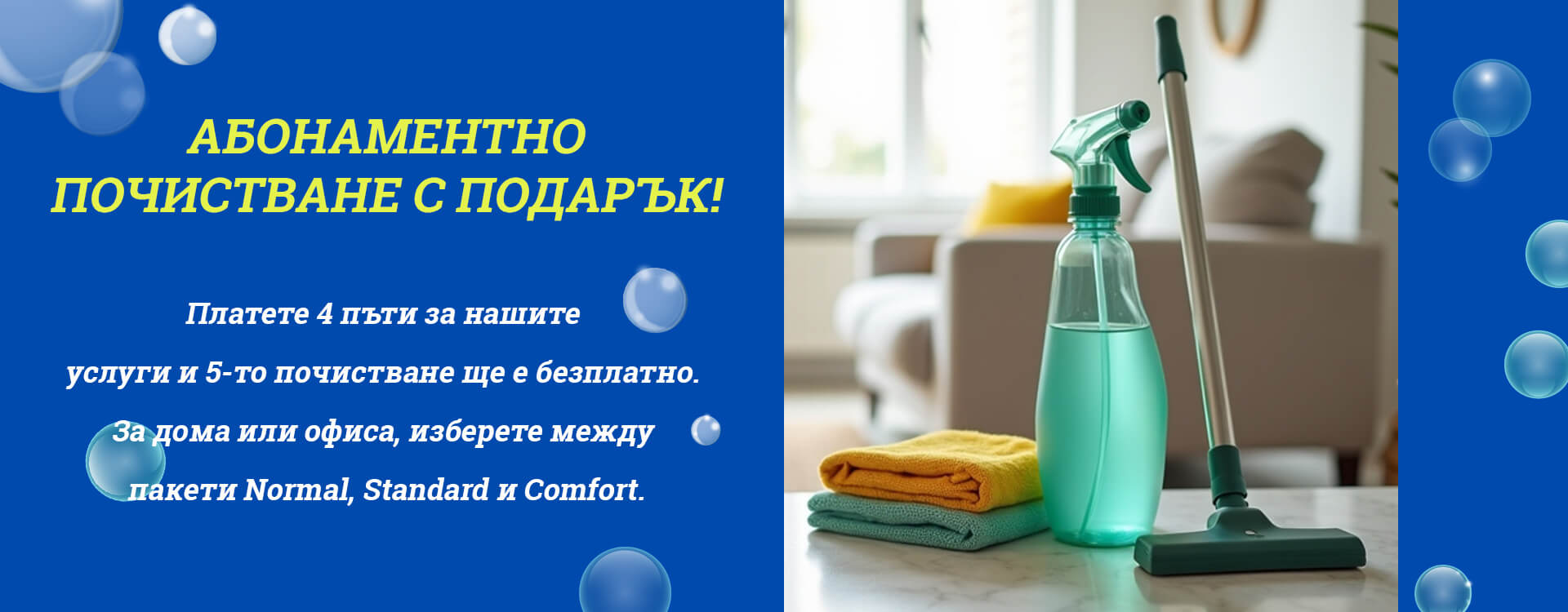 Абонаментно почистване с подарък