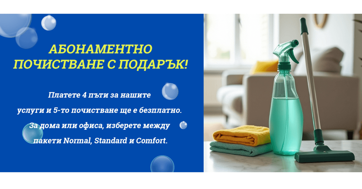 Абонаментно почистване - промоция